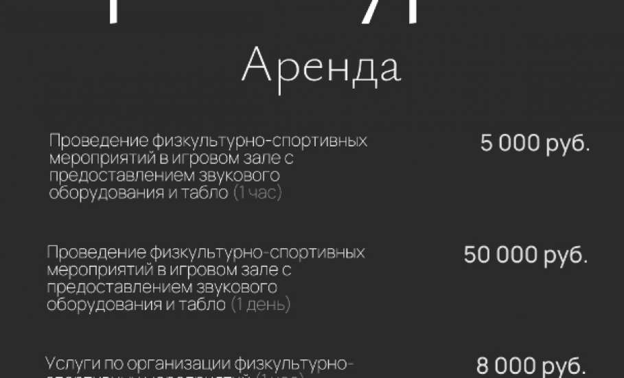ИЗМЕНЕНИЕ ЦЕН НА УСЛУГИ! Во Дворце спорта имени Александра Петрова в Ельце