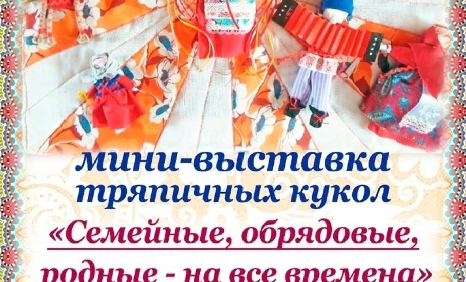 Дом-музей Н.Н. Жукова в Ельце приглашает посмотреть коллекцию обрядовых кукол