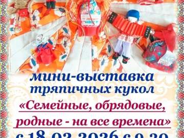 Дом-музей Н.Н. Жукова в Ельце приглашает посмотреть коллекцию обрядовых кукол