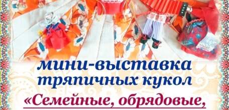 Дом-музей Н.Н. Жукова в Ельце приглашает посмотреть коллекцию обрядовых кукол