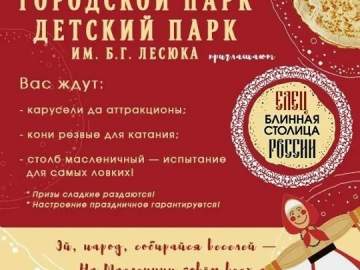 Масленица в Купеческих традициях пройдёт в Ельце