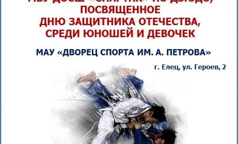 В Ельце состоятся соревнования по дзюдо