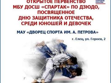 В Ельце состоятся соревнования по дзюдо