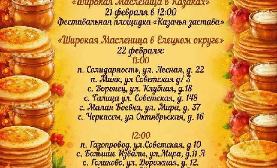 Дорогие друзья, приглашаем вас на традиционные масленичные гуляния, которые пройдут в Елецком округе 21 и 22 февраля