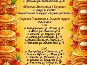 Дорогие друзья, приглашаем вас на традиционные масленичные гуляния, которые пройдут в Елецком округе 21 и 22 февраля