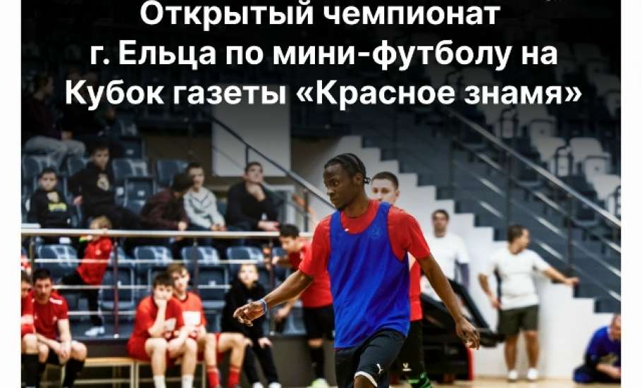 ФУТБОЛЬНАЯ СУББОТА В ЕЛЬЦЕ