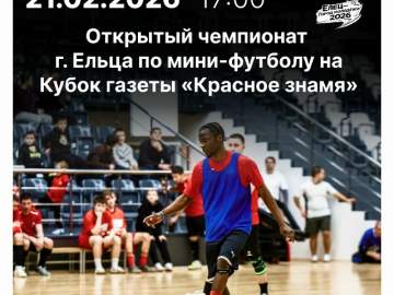 ФУТБОЛЬНАЯ СУББОТА В ЕЛЬЦЕ