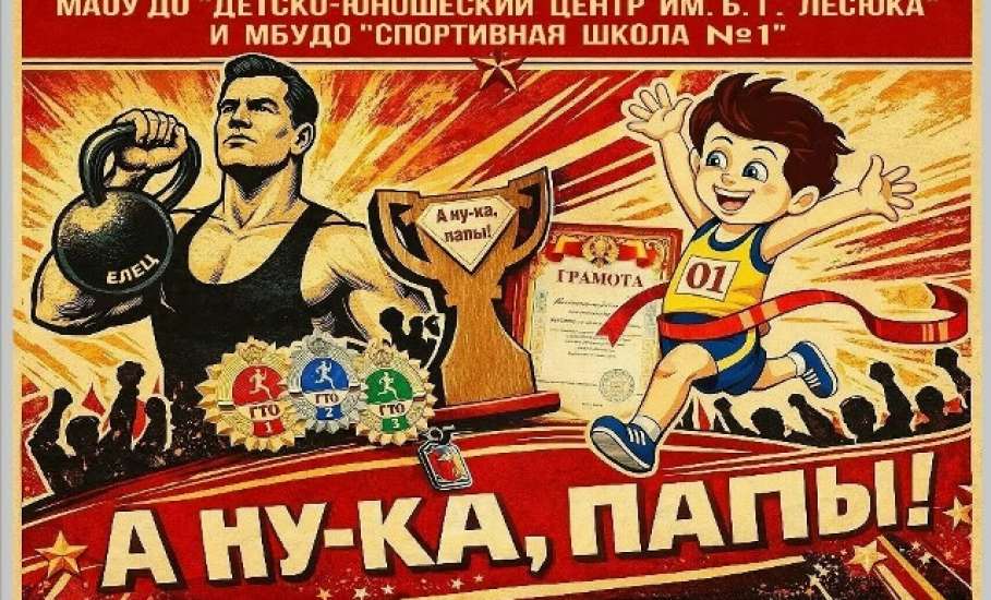 В Ельце состоится спортивное мероприятие "А ну-ка, папы!"