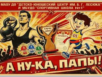 В Ельце состоится спортивное мероприятие "А ну-ка, папы!"