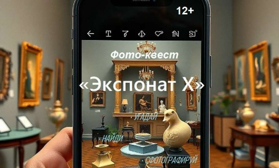 Уважаемые жители и гости города! Приглашаем вас с 25 февраля на Фото-квест &laquo;Экспонат X&raquo;