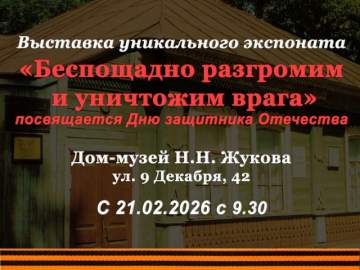 С 21.02.2026 приглашаем вас в Дом-музей Н.Н. Жукова, в экспозиции которого будет представлен уникальный экспонат!