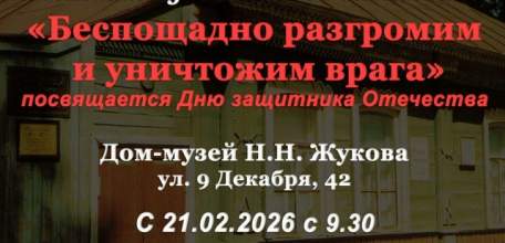 С 21.02.2026 приглашаем вас в Дом-музей Н.Н. Жукова, в экспозиции которого будет представлен уникальный экспонат!