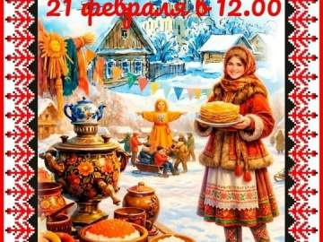 Приглашаем всех на Масленицу, на весёлые проводы зимы и встречу долгожданной весны!