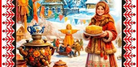 Приглашаем всех на Масленицу, на весёлые проводы зимы и встречу долгожданной весны!