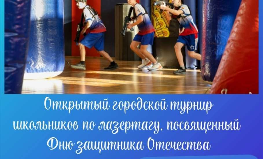 В Ельце состоится турнир по лазертагу