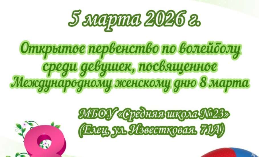 В Ельце пройдёт первенство по волейболу среди девушек