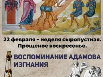 22 февраля - Прощёное воскресенье