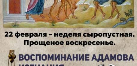 22 февраля - Прощёное воскресенье
