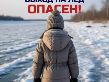 ВЫХОД НА ЛЁД ОПАСЕН!
