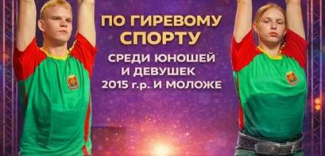 В Ельце пройдут соревнования по гиревому спорту