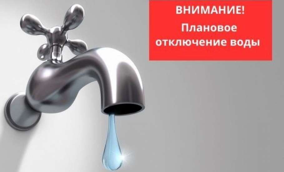 Завтра с 13:00 будет прекращена подача воды по улице в  с. Черкассы Елецкого района!