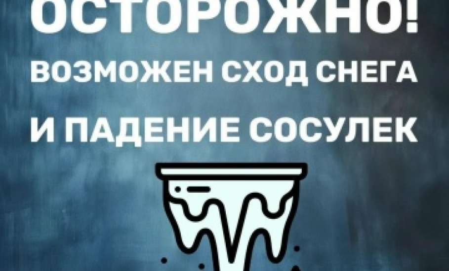 Осторожно! Сход снега с крыш &mdash; серьезная опасность