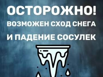 Осторожно! Сход снега с крыш &mdash; серьезная опасность