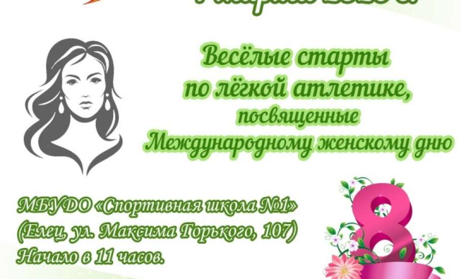 В городе Ельце состоятся &laquo;весёлые старты&raquo;