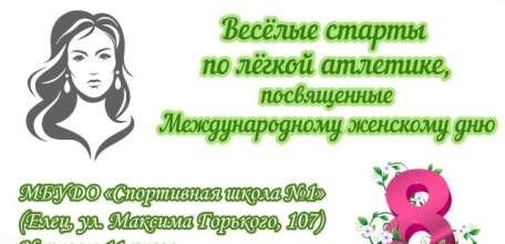 В городе Ельце состоятся &laquo;весёлые старты&raquo;