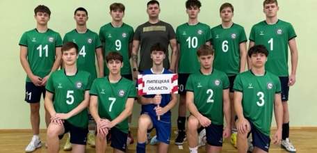 Липецкая область &ndash; в десятке сильнейших команд страны по волейболу!