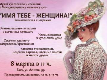 Дорогие друзья! Приглашаем Вас на тематическую программу &laquo;Имя тебе &mdash; Женщина!&raquo; (12+)