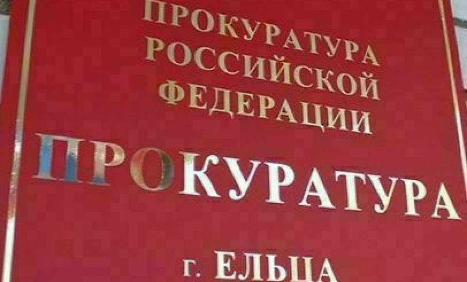 Прокуратура Ельца встала на защиту памятника архитектуры!