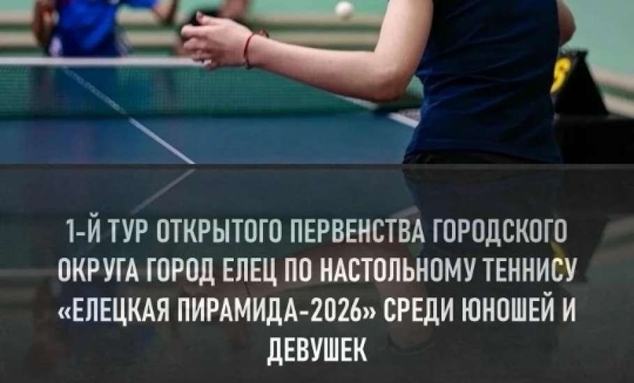 В Ельце скоро состоится первый тур Первенства города по настольному теннису