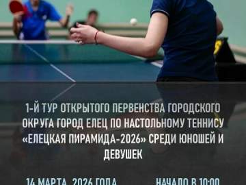 В Ельце скоро состоится первый тур Первенства города по настольному теннису