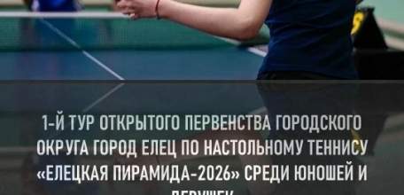 В Ельце скоро состоится первый тур Первенства города по настольному теннису