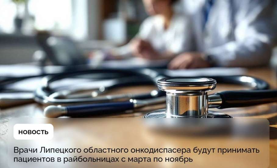 Чтобы попасть на приём к областным онкологам, жителям сёл не обязательно ехать в Липецк. Даты приёмов врачей в больницах