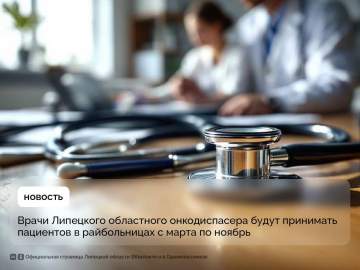Чтобы попасть на приём к областным онкологам, жителям сёл не обязательно ехать в Липецк. Даты приёмов врачей в больницах