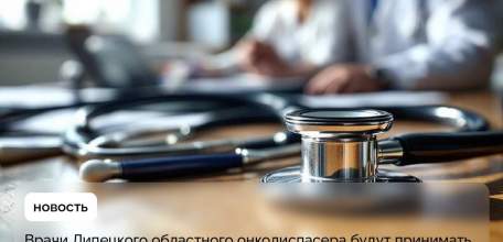 Чтобы попасть на приём к областным онкологам, жителям сёл не обязательно ехать в Липецк. Даты приёмов врачей в больницах