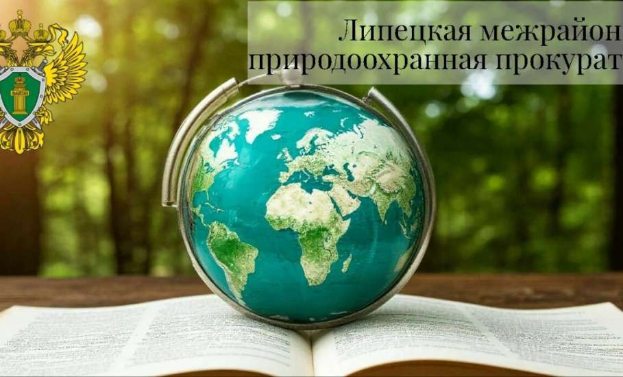 Липецкая межрайонная природоохранная прокуратура добивается компенсации причиненного почвам ущерба в сумме более 69 млн рублей!