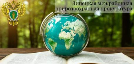 Липецкая межрайонная природоохранная прокуратура добивается компенсации причиненного почвам ущерба в сумме более 69 млн рублей!