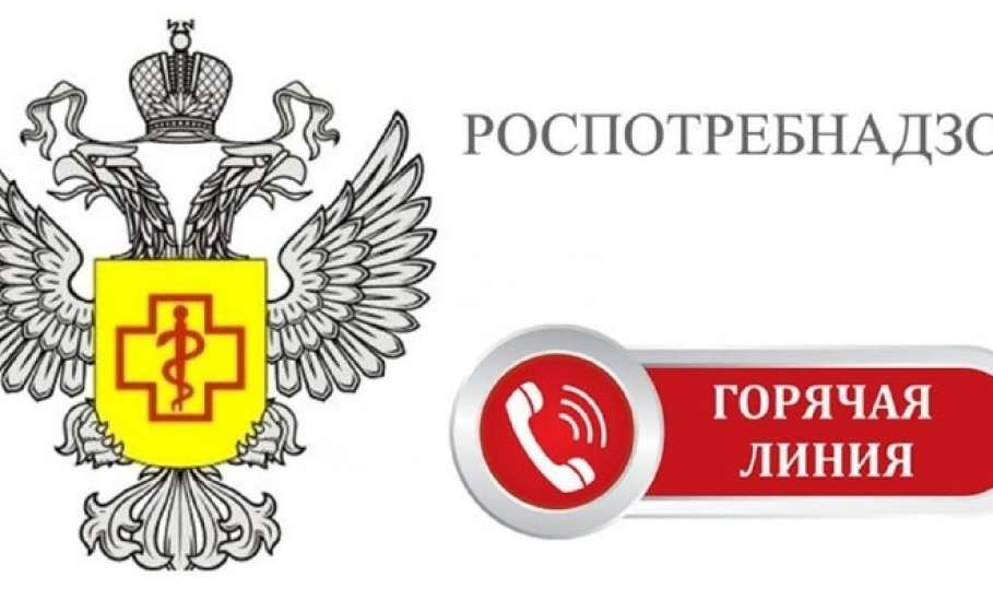 С 9 по 20 марта 2026 года управление Роспотребнадзора по Липецкой области проводит Всероссийскую &laquo;горячую линию&raquo;