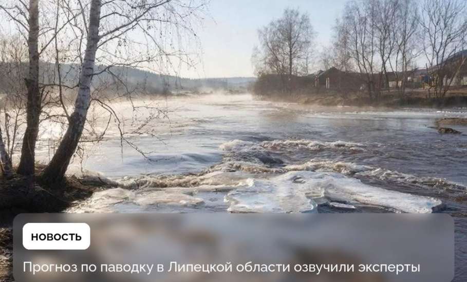 Активная фаза паводка в Липецкой области ожидается во второй половине марта