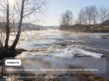 Активная фаза паводка в Липецкой области ожидается во второй половине марта