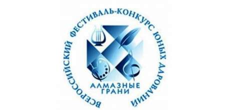 Итоги регионального этапа XVIII открытого Всероссийского фестиваля-конкурса юных дарований «Алмазные грани»