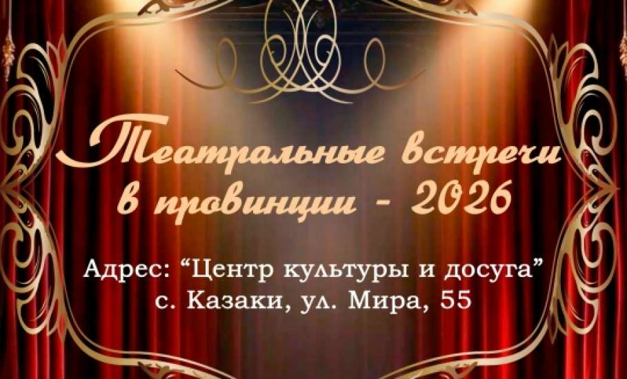 Приглашаем вас стать частью уникального культурного события &ndash; фестиваля-конкурса самодеятельных театральных коллективов &laquo;Театральные встречи в провинции &ndash; 2026&raquo;