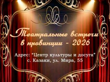 Приглашаем вас стать частью уникального культурного события &ndash; фестиваля-конкурса самодеятельных театральных коллективов &laquo;Театральные встречи в провинции &ndash; 2026&raquo;