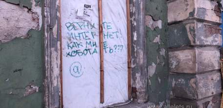 Жители Ельца стали показывать своё возмущение отсутствия мобильного интернета на стенах зданий!