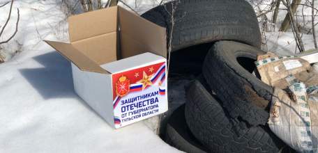 Посылка &laquo;Защитникам отечества от губернатора Тульской области&raquo; оказалась выброшенной в Ельце у трассы!