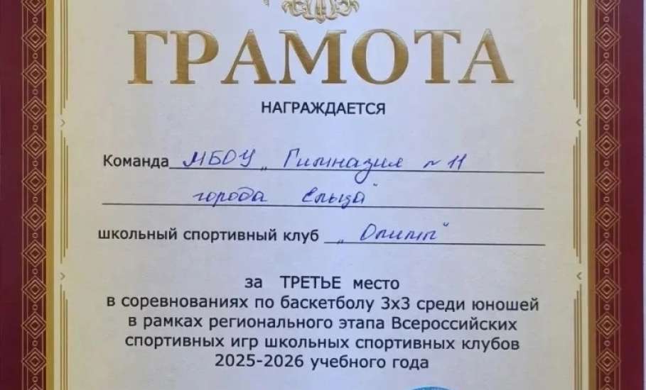 12 марта стартовал региональный этап Всероссийских спортивных игр школьных спортивных клубов 2025-2026 учебного года