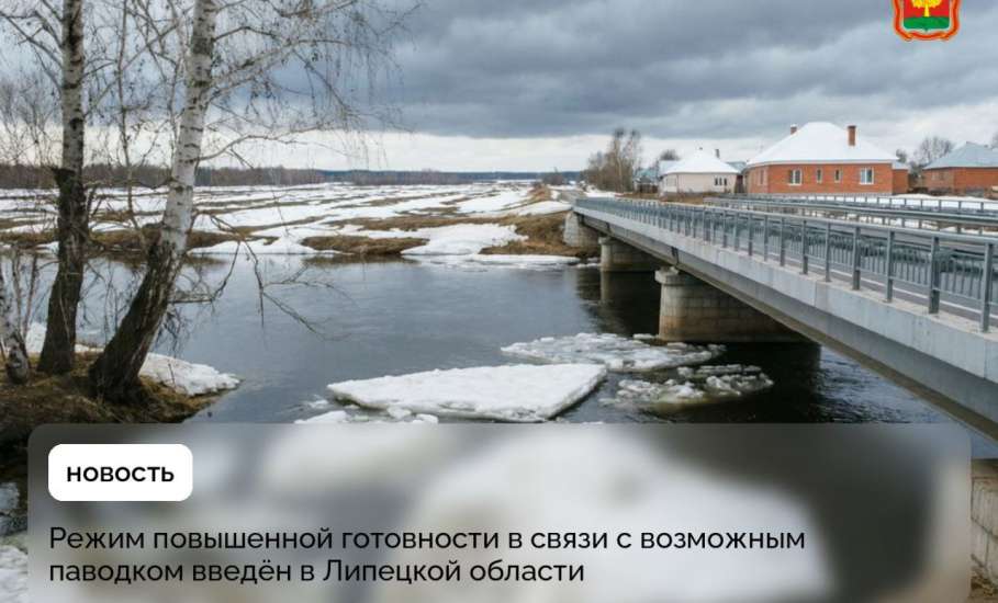 В связи с установившейся высокой среднесуточной температурой и активным снеготаянием в Липецкой области введён режим повышенной готовности!